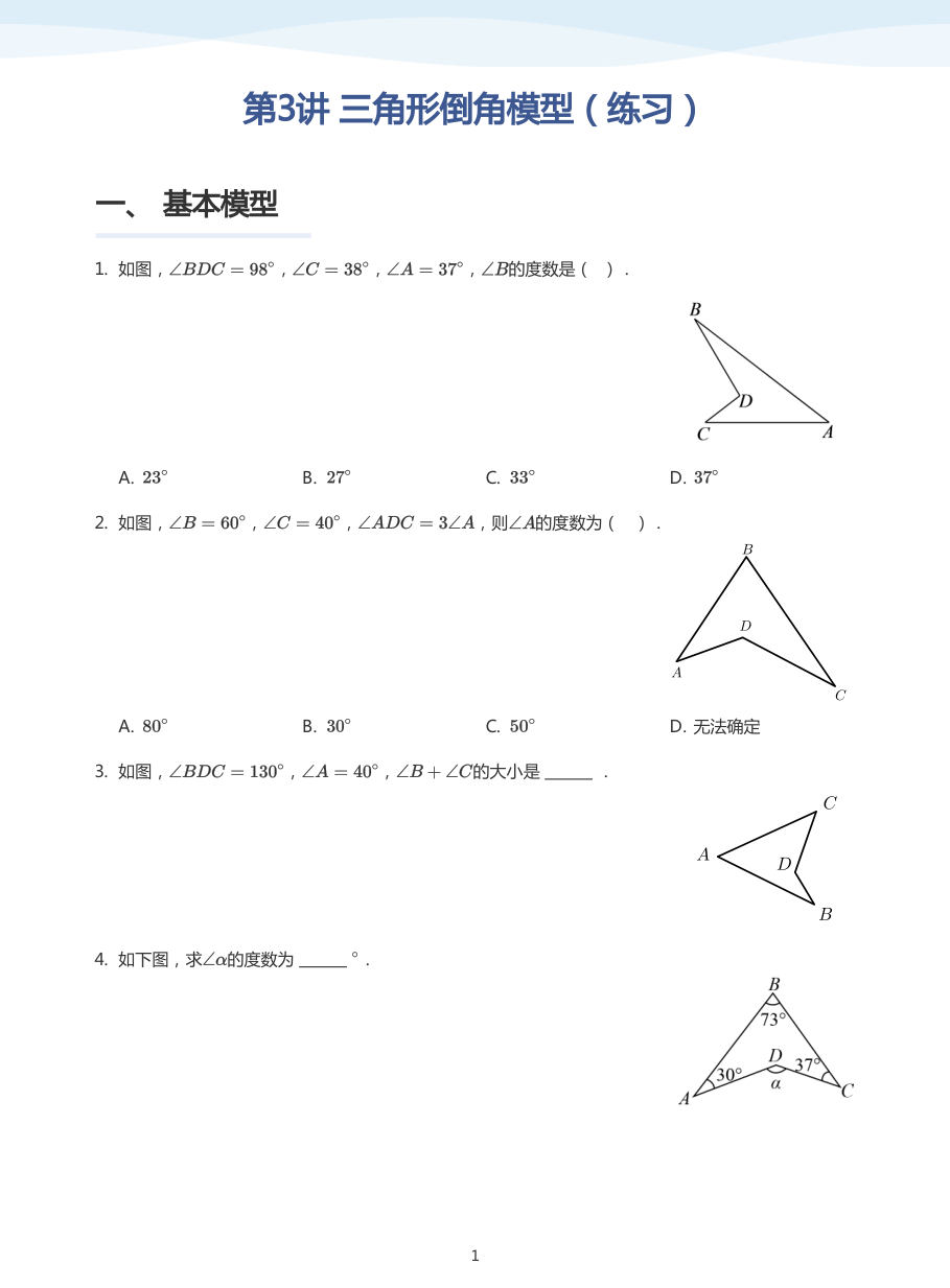 第3讲 三角形倒角模型（练习）(学生版).pdf 第 1 页